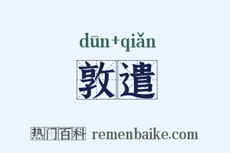 敦遣是什么意思的图片